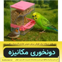 دانخوری مکانیزه پرندگان زینتی جاوا